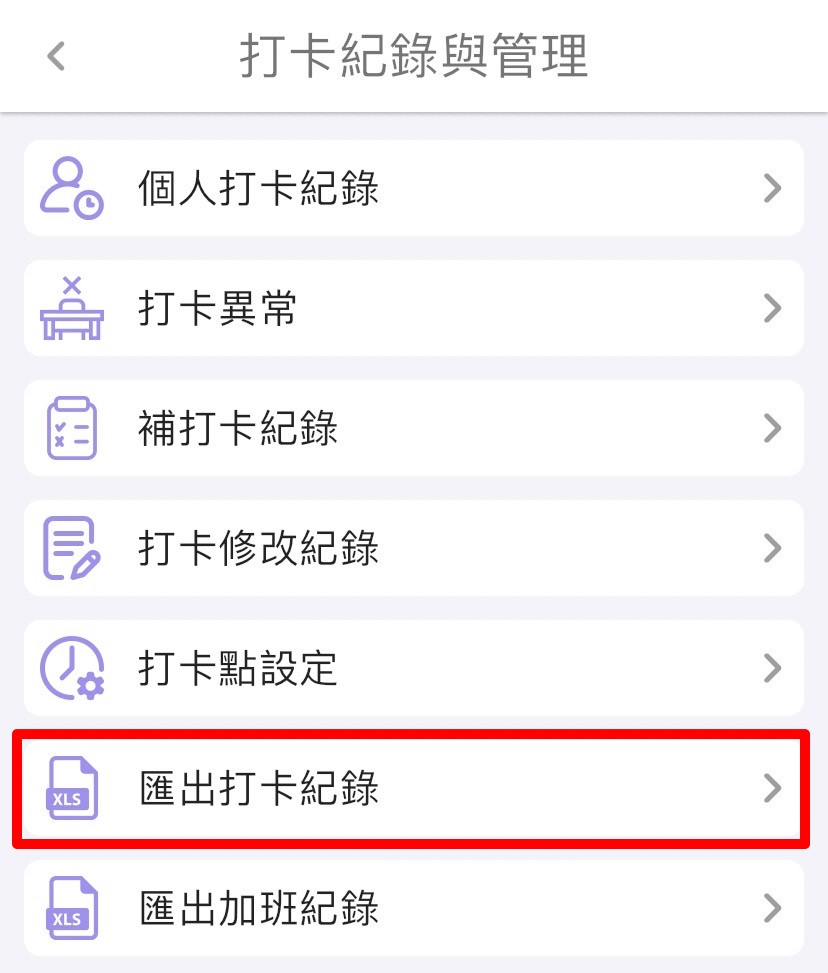 打卡紀錄如何匯出Excel檔?